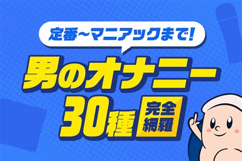 男のオナニーの仕方|オナホールを使った気持ちいいオナニーの仕方8選